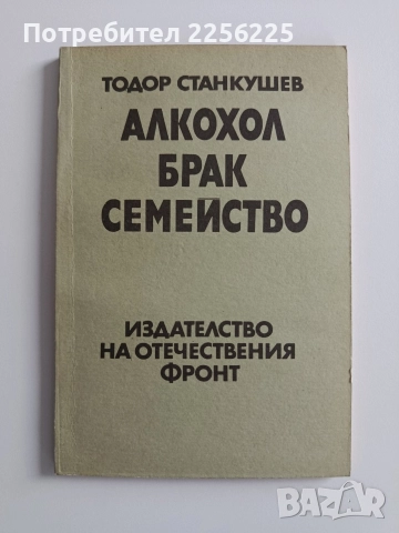 Алкохол брак семейство