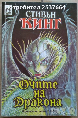 Очите на дракона  Стивън Кинг 10лв