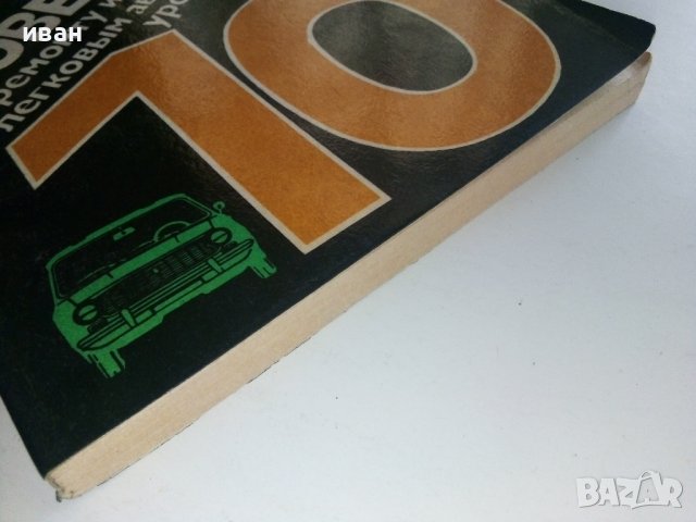 Советы по ремонту и уходу за легковым автомобилем в 10 уроках - Ж.Госселен - 1981 г., снимка 8 - Специализирана литература - 36682060