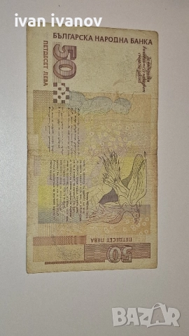 50 лева 1999, снимка 2 - Нумизматика и бонистика - 52483802