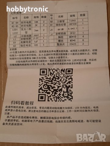 Tesla coil kit, комплект за сглобяване , снимка 2 - Друга електроника - 42762988