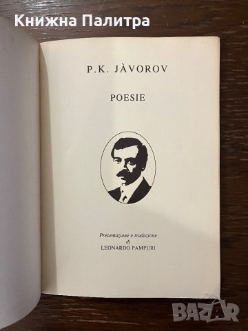 Poesie- P. K. Javorov, снимка 2 - Други - 42911547