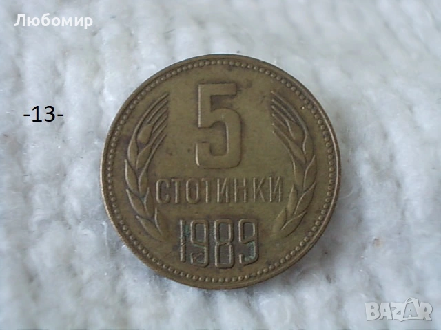 Стари монети 1988,1989 г. - списък , снимка 13 - Антикварни и старинни предмети - 53227279