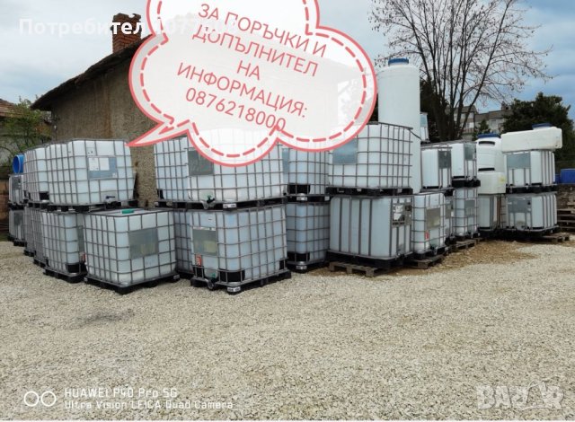 БИДОНИ/РЕЗЕРВОАРИ/ЦИСТЕРНИ! , снимка 7 - Бидони, бурета и бъчви - 40669031