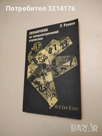 Справочник по непараметрической статистике - современный подход - Р. Рунион