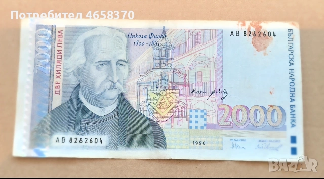 Република България- 2000 лева 1996 година