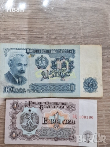 10лв.-1962 1лв.(непрегъван)с хубав номер 