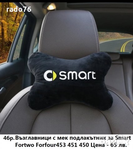 Аксесоари за Смарт Автомобил , снимка 2 - Аксесоари и консумативи - 29552278