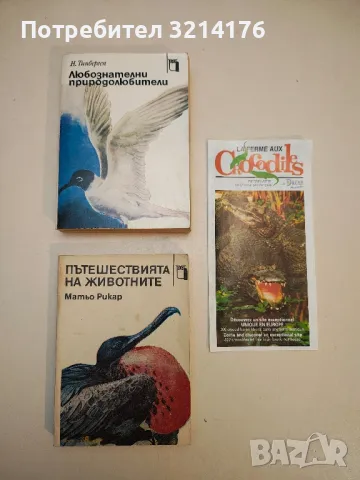 Любознателни природолюбители - Нико Тинберген