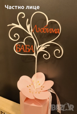 Топер "Любима баба", снимка 2 - Декорация - 52898411