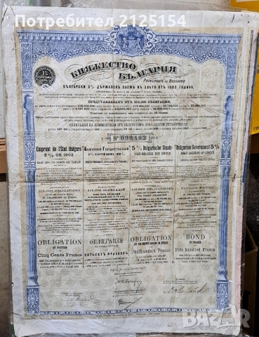 Облигация Княжество България -500 лв,1902 г.