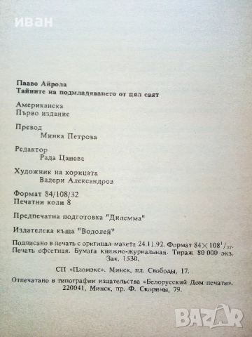 Тайните на подмладяването от цял свят - Пааво Айрола - 1993г., снимка 3 - Други - 52904286