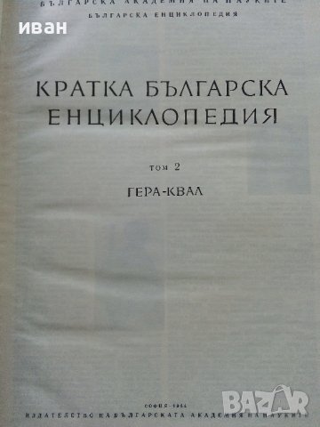 Кратка Българска Енциклопедия в 5 тома., снимка 11 - Енциклопедии, справочници - 39986911