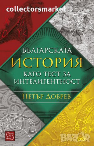 Българската история като тест за интелигентност, снимка 1 - Други - 30593623