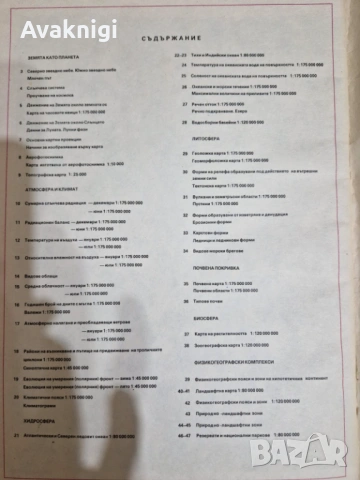 Атлас по обща физическа география“ за 7. клас (1989 г., КИИП по картография, София, 50 стр.), снимка 2 - Енциклопедии, справочници - 54160281
