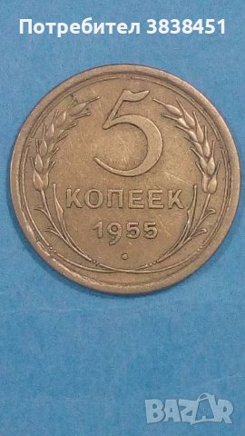 5 копеек 1955 года Русия, снимка 1
