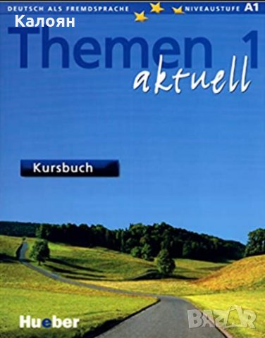 Учебник по немски език: Themen aktuell 1 Kursbuch, снимка 1 - Учебници, учебни тетрадки - 29654382
