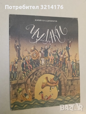 Чудаки - Юрий Владимиров (1987), снимка 2 - Детски книжки - 52873295