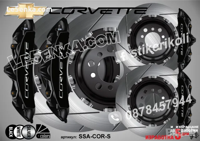 Corvette надписи за капаци на спирачни апарати, снимка 4 - Аксесоари и консумативи - 39105443