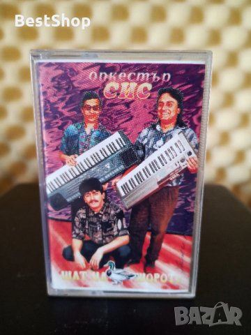 Оркестър СИС - Шат на хорото