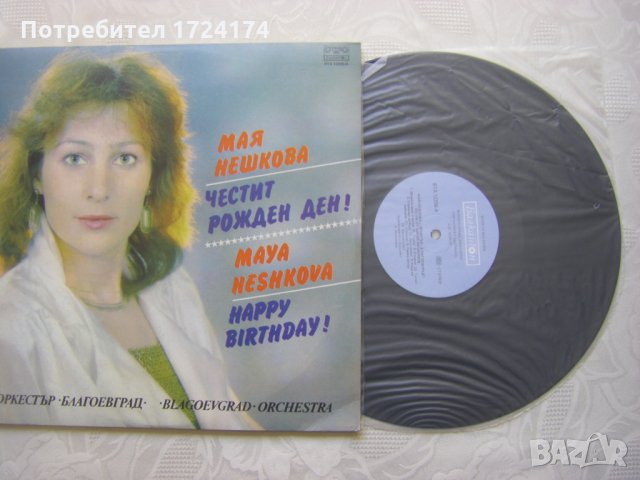 ВТА 12295/96 - Мая Нешкова - Честит Рожден ден, снимка 5 - Грамофонни плочи - 31514755