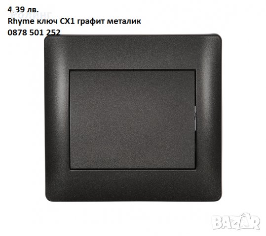 RHYME КЛЮЧ СХ1 ГРАФИТ МЕТАЛИК , РАЗЛИЧНИ ЦВЕТОВЕ, НОВИ, НАМАЛЕНИ, снимка 2 - Други - 30840733