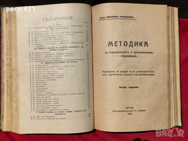 Конволют Педагогика Дидактика Методика М.Герасков Н. Ванков, снимка 4 - Антикварни и старинни предмети - 37329890