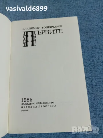 Владимир Топенчаров - Първите , снимка 4 - Други - 56317229