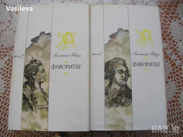 "Фаворитът" от Валентин Пикул, в 2 тома, снимка 1