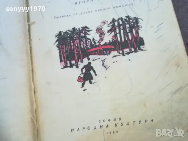 ИСТОРИЯ НА МОЯ СЪВРЕМЕННИК 2 1810241213, снимка 10 - Художествена литература - 47629461