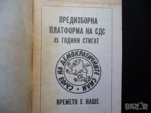 Предизборна платформа СДС 45 години стигат времето е наше демократични сили, снимка 2 - Други - 49869757