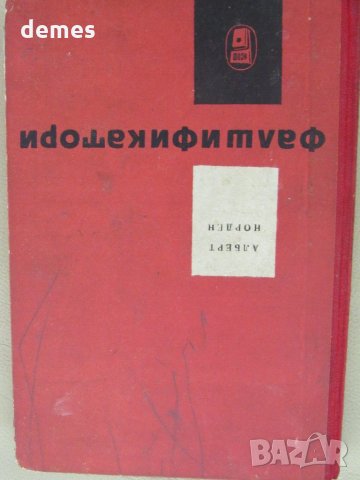  Алберт Норден-"Фалшификатори"