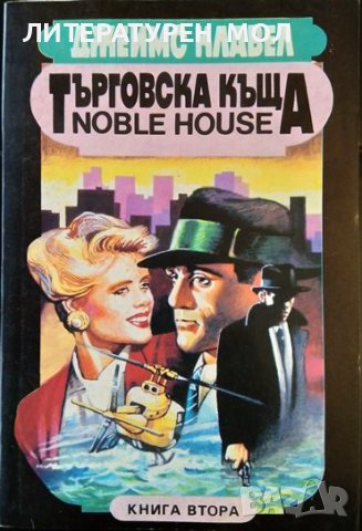 Търговска къща. Книга 2. Джеймс Клавел 1992 г., снимка 1 - Художествена литература - 37272900