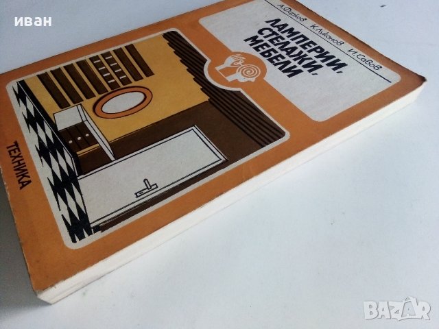 Ламперии,стелажи,мебели - А.Фирков,К.Луканов,И.Савов - 1981г., снимка 9 - Други - 38353610