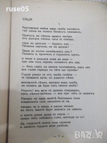 Книга "Мъсть и печаль - Николай Некрасовъ" - 132 стр., снимка 4 - Художествена литература - 31235372