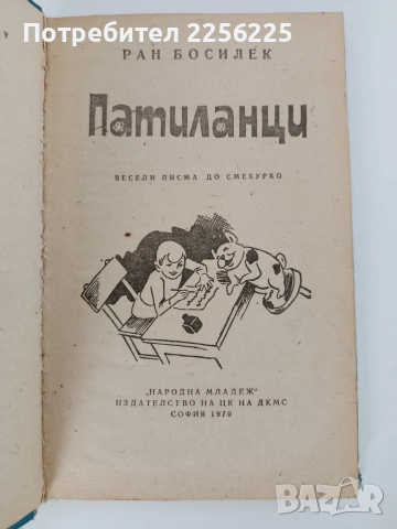 Патиланци, снимка 10 - Детски книжки - 52848970