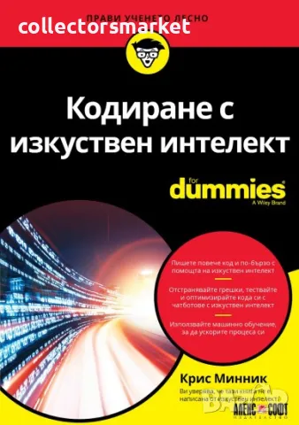 Кодиране с изкуствен интелект For Dummies