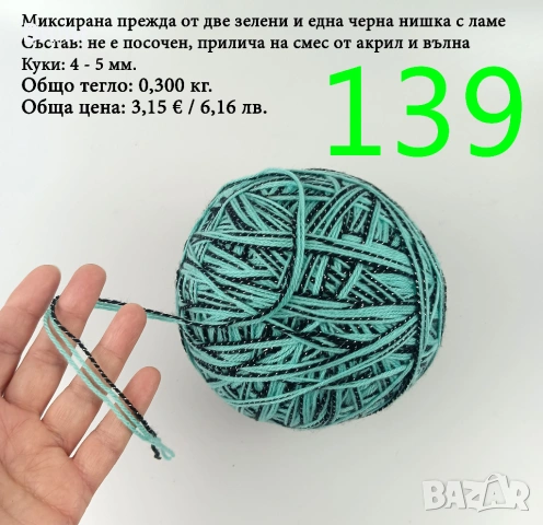 Евтини прежди в малки количества - нови и остатъци, снимка 14 - Други - 52042357