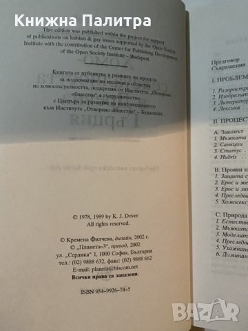 Хомосексуалността в древна Гърция-2002г, снимка 2 - Художествена литература - 31181276