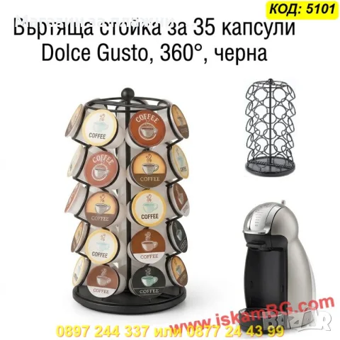 Въртяща се метална стойка за 35 капсули Dolce Gusto - КОД 5101