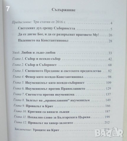 Книга Крит. Светският дух срещу светата Съборност - Георги Тодоров 2017 г., снимка 2 - Други - 42789953