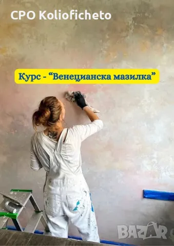 Курс - Венецианска мазилка