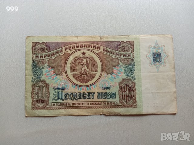 50 лева 1990 България