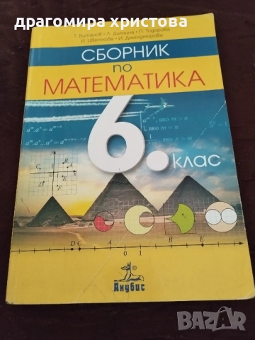 Сборници по математика 6,7 клас, снимка 2 - Учебници, учебни тетрадки - 52431660