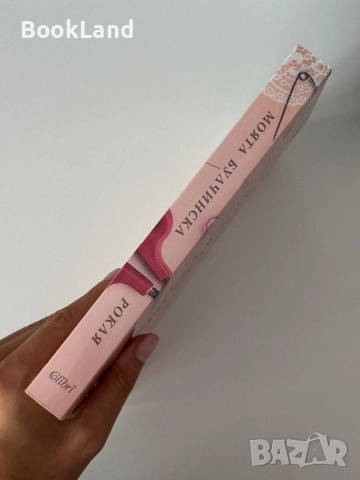 Моята булчинска рокля| 44 жени разказват своите истински истории, снимка 2 - Други - 51820576