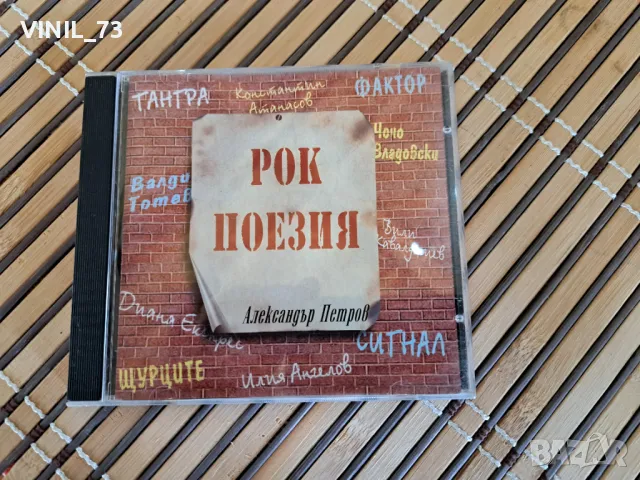 Рок поезия - Александър Петров