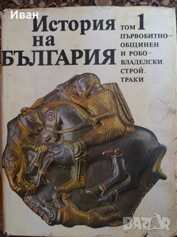 История на България 