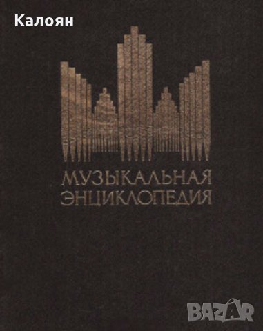Ю. В. Келдыш (1976) - Музыкальная энциклопедия. Том 3.Корто - Октоль.