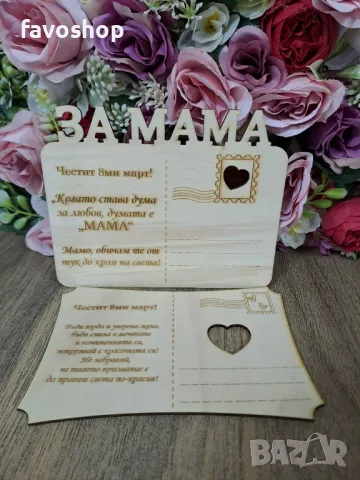 Картички за 8ми март, за празника на жената, подарък, сувенир