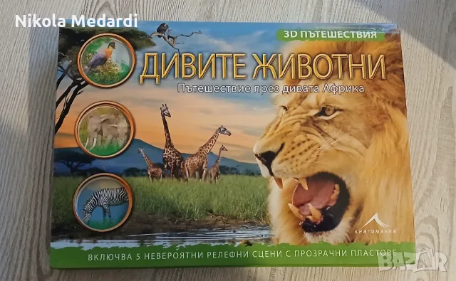 Детска 3D енциклопедия за животните в Африка
